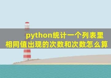 python统计一个列表里相同值出现的次数和次数怎么算