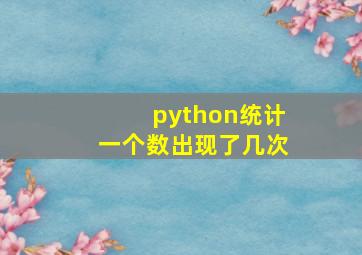 python统计一个数出现了几次