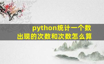 python统计一个数出现的次数和次数怎么算