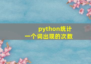 python统计一个词出现的次数