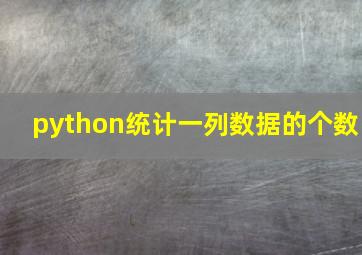 python统计一列数据的个数