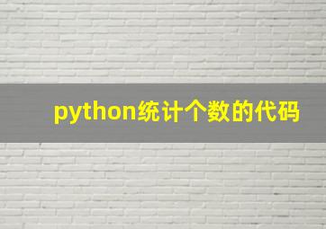 python统计个数的代码