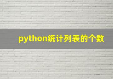 python统计列表的个数