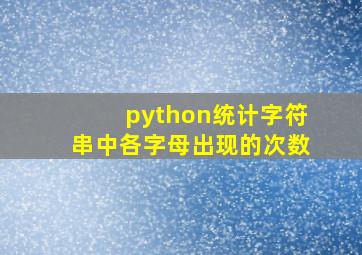 python统计字符串中各字母出现的次数