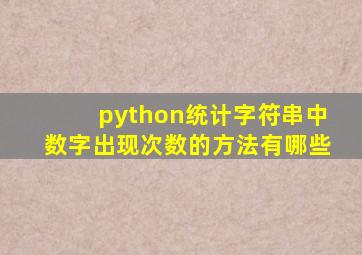 python统计字符串中数字出现次数的方法有哪些