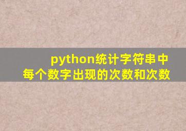 python统计字符串中每个数字出现的次数和次数