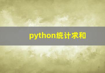 python统计求和