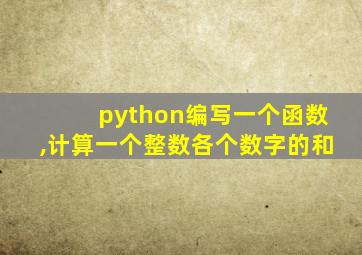 python编写一个函数,计算一个整数各个数字的和