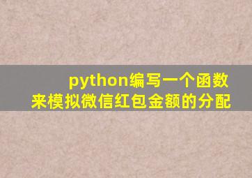 python编写一个函数来模拟微信红包金额的分配