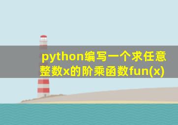 python编写一个求任意整数x的阶乘函数fun(x)