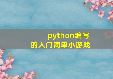 python编写的入门简单小游戏