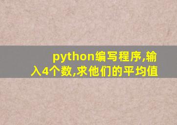 python编写程序,输入4个数,求他们的平均值