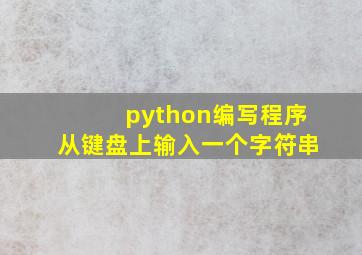 python编写程序从键盘上输入一个字符串