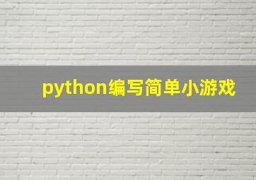 python编写简单小游戏