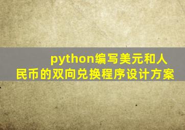 python编写美元和人民币的双向兑换程序设计方案