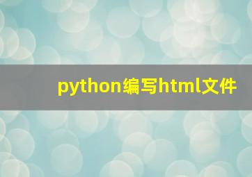 python编写html文件