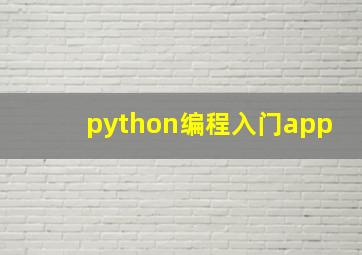 python编程入门app