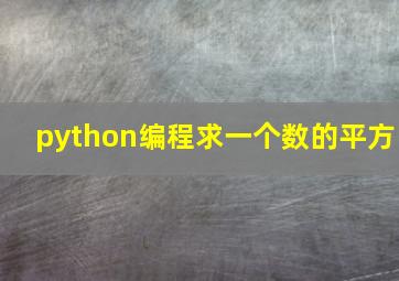 python编程求一个数的平方