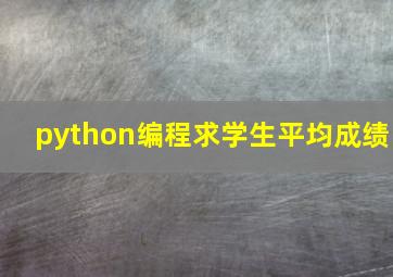 python编程求学生平均成绩