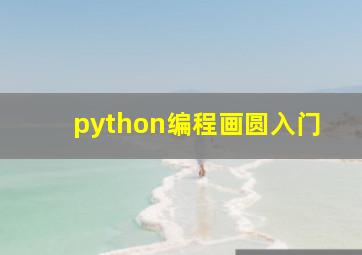 python编程画圆入门