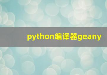 python编译器geany