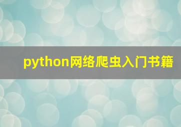 python网络爬虫入门书籍