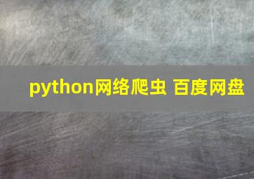 python网络爬虫 百度网盘