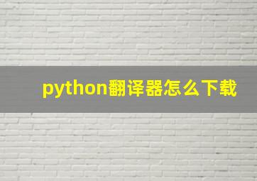 python翻译器怎么下载