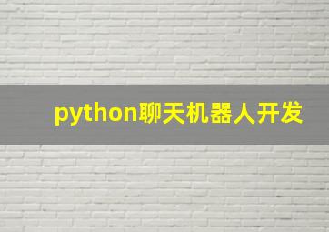 python聊天机器人开发