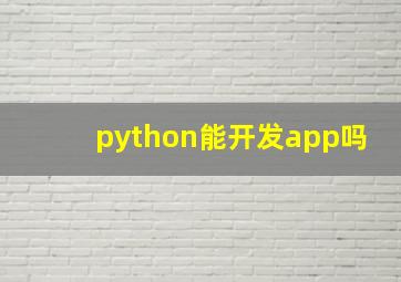 python能开发app吗