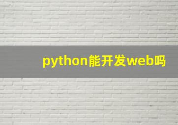 python能开发web吗