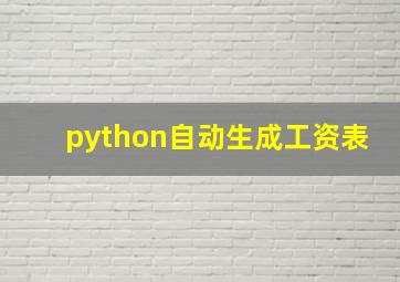 python自动生成工资表