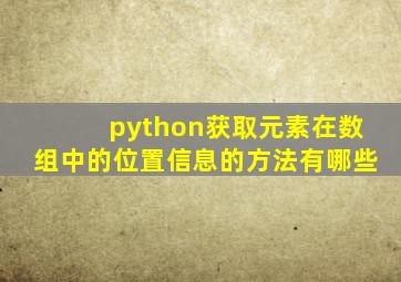 python获取元素在数组中的位置信息的方法有哪些