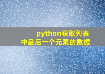 python获取列表中最后一个元素的数据