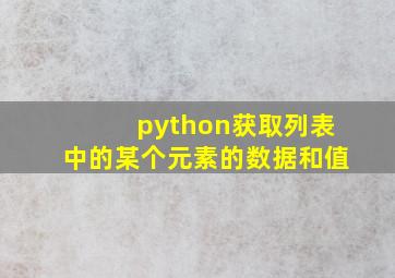 python获取列表中的某个元素的数据和值