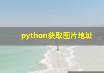 python获取图片地址