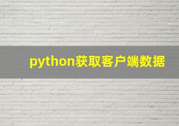 python获取客户端数据