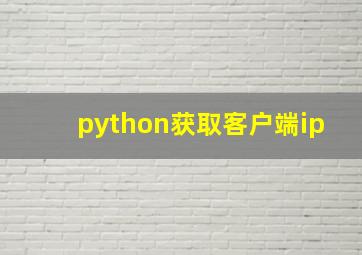 python获取客户端ip