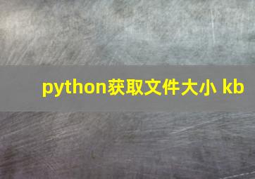 python获取文件大小 kb