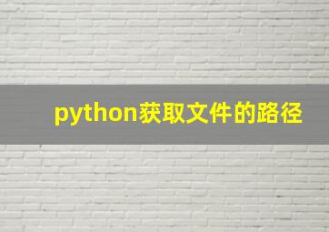 python获取文件的路径