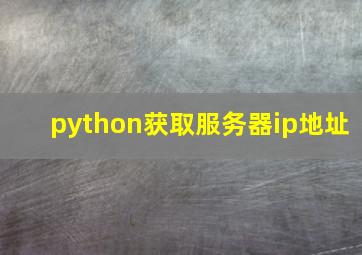 python获取服务器ip地址