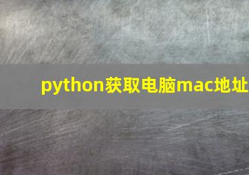 python获取电脑mac地址