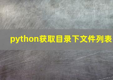 python获取目录下文件列表