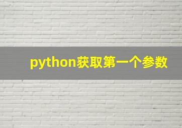 python获取第一个参数