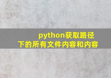 python获取路径下的所有文件内容和内容