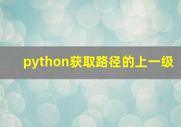 python获取路径的上一级