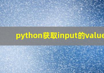 python获取input的value值