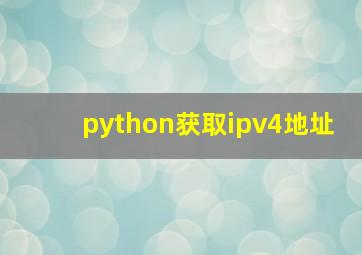 python获取ipv4地址