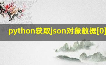 python获取json对象数据[0][0]