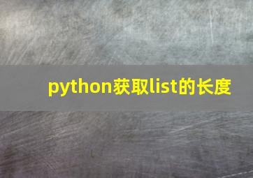 python获取list的长度